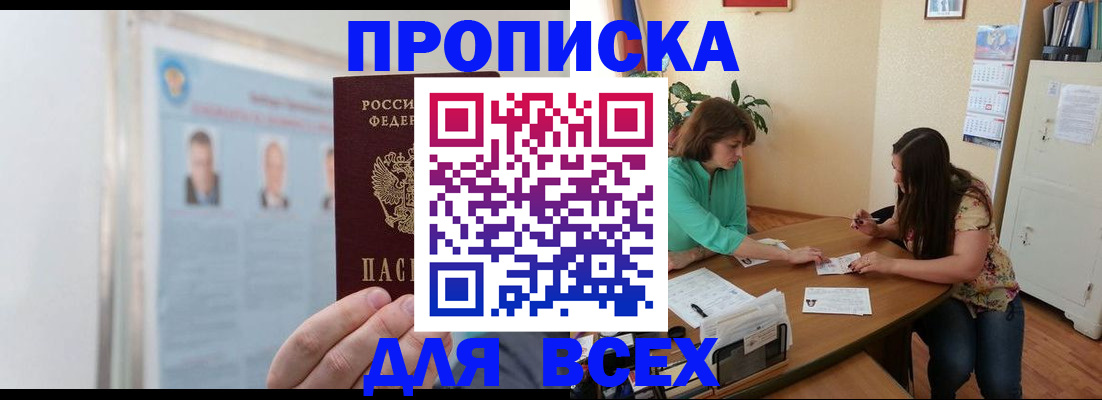 временная регистрация для всех в Красном Куте